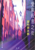 愛與殺意之街