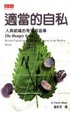Cover of 適當的自私