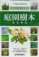 Cover of 庭園樹木園藝圖鑑