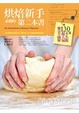 Cover of 烘焙新手必備的第二本書