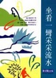 Cover of 坐看一彎采采流水