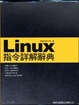 Cover of Linux 指令詳解辭典