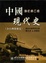 Cover of "中國現代史"