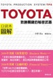 Cover of Toyota 圖解