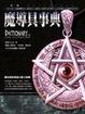 Cover of 魔導具事典