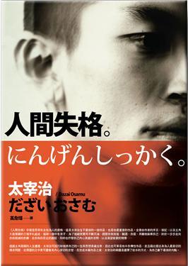 More about 人間失格