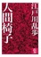Cover of 人間椅子