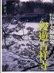 Cover of 東京JR中央線散策