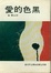Cover of 黑色的愛