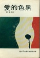Cover of 黑色的愛