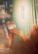 Cover of 三面記事小說