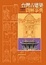 Cover of 台灣古建築精選套書（古蹟入門、台灣古建築圖解事典）