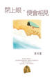 Cover of 閉上眼，便會相見