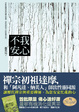 Cover of 我心不安