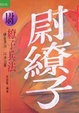 Cover of 尉繚子兵法