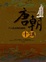 Cover of "唐朝十講"