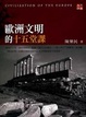 Cover of 歐洲文明的十五堂課