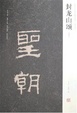 Cover of 封龙山颂