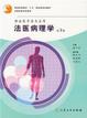 Cover of 法医病理学(供法医学类专业用)