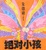 Cover of 绝对小孩