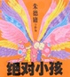 Cover of 绝对小孩