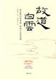 Cover of 故道白云