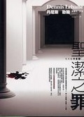 聖潔之罪