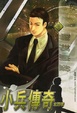 Cover of 小兵傳奇 11