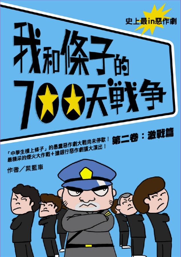 More about 我和條子的700天戰爭2