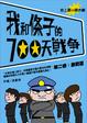 Cover of 我和條子的700天戰爭 第二卷