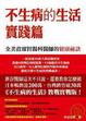 Cover of 不生病的生活．實踐篇