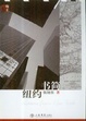 Cover of 纽约书简