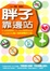 Cover of "胖子靠邊站"