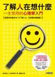Cover of 了解人在想什麼