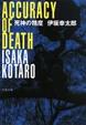 Cover of 死神の精度