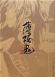 Cover of 薄桜鬼 公式物語絵巻~桜花風塵~
