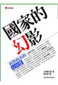 國家的幻影