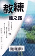 Cover of 教練達之路