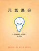 Cover of 元氣滿分