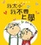 Cover of "我太小，我不要上學"