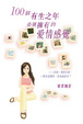 Cover of 100個有生之年必須擁有的愛情感覺