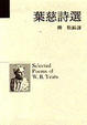 Cover of 葉慈詩選