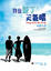 Cover of 我在墾丁＊天氣晴電視小說