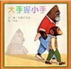 Cover of 大手握小手