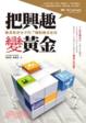 Cover of 把興趣變黃金
