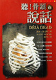 Cover of 聽！骨頭在說話