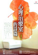 Cover of 心理治療室的詩篇
