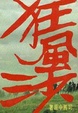 Cover of 狂風沙