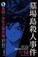 Cover of 金田一少年之事件簿愛藏版 14