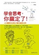 Cover of 學會思考，你贏定了